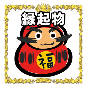 お正月の縁起物