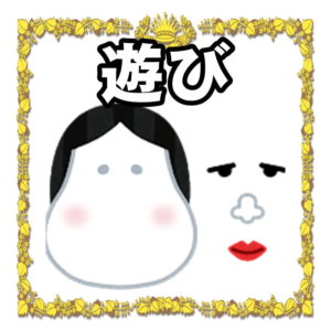お正月の伝統的な遊び