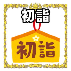 お正月の初詣
