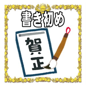 お正月の書き初め