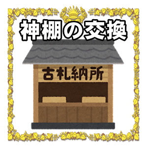 神棚の交換の方法やお供え物やお札の処分方法を解説