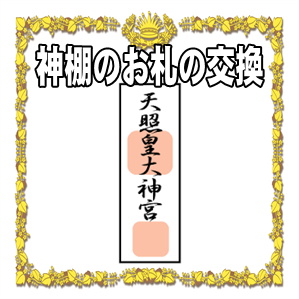 神棚のお札の交換の時期や納める場所を解説