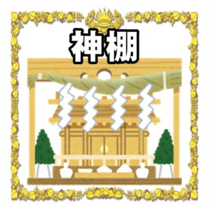 お正月の神棚 お供え物や並べ方を解説 お正月の祝い方 Com お正月の過ごし方を解説