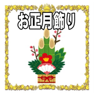 お正月のしめ飾りとしめ縄 いつ飾るのかや方法を解説 お正月の祝い方 Com お正月の過ごし方を解説