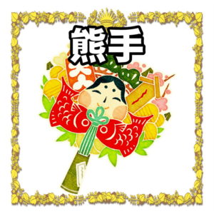 お正月の縁起物 について お正月の祝い方 Com お正月の過ごし方を解説