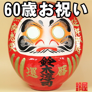 長寿祝いの縁起物：60歳