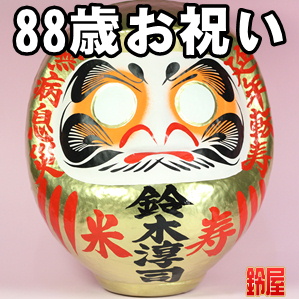 長寿祝いの縁起物：88歳
