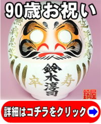 長寿祝いの縁起物：90歳