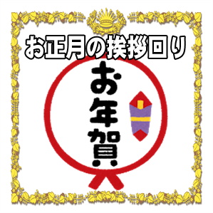 正月の挨拶回りなど親戚や会社関係者への訪問のマナーを解説