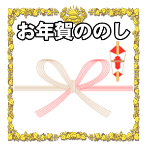 お年賀ののしの名前や夫婦の名前の書き方を解説