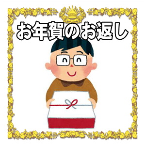 お年賀のお返しののしの書き方やお礼のマナーを解説