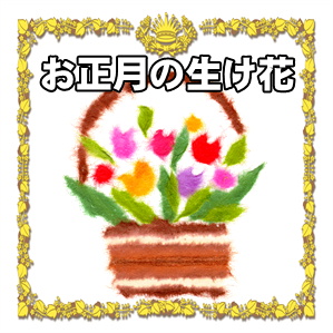 正月の生け花の花材や基本の飾り付けを解説