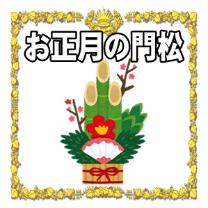 正月の門松の意味や飾り付けはいつまでかや処分方法を解説