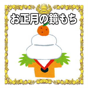 正月の鏡もちの意味やいつからいつまで飾るかや飾り方を解説