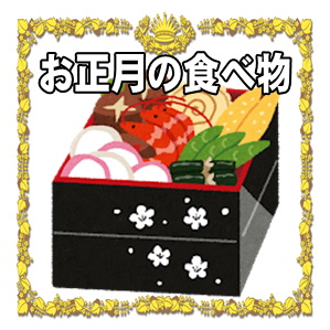 正月の食べ物などおせち以外とおせちの伝統食材の意味を解説