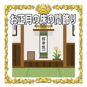 正月の床の間飾りの飾り方やない場合や由来を解説