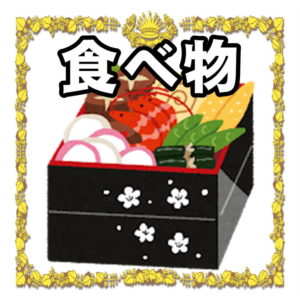 お正月の食べ物について