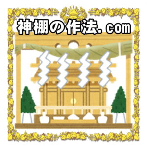 神棚の作法.comは設置の方角や位置やお供え物やお札の交換を解説