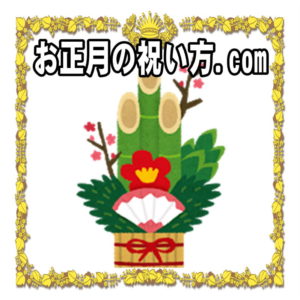 お正月の祝い方.comは正月飾りや正月遊びや食べ物やお年賀を解説