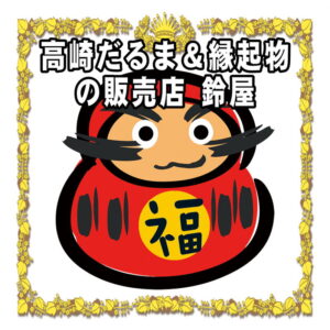 だるまを通販で購入するなら高崎だるま＆縁起物の販売店の鈴屋