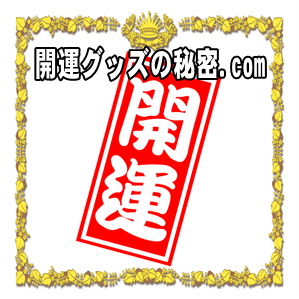 開運グッズの秘密.comはおしゃれなプレゼントや捨て方を解説