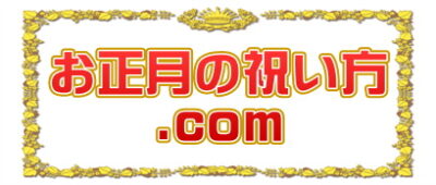 お正月の祝い方.comはお正月飾りや神棚やお年賀のマナーを解説